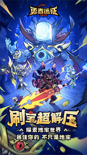 勇者远征手游截图2