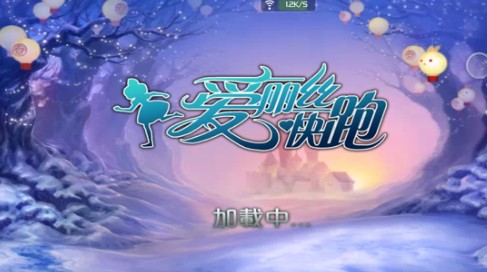爱丽丝快跑手游