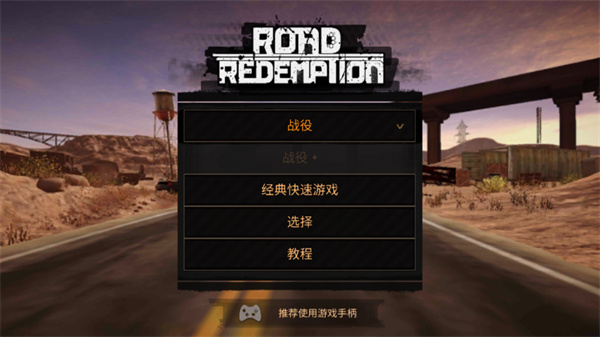 公路救赎手机版截图2