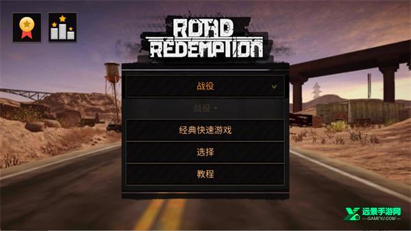 公路救赎手机版