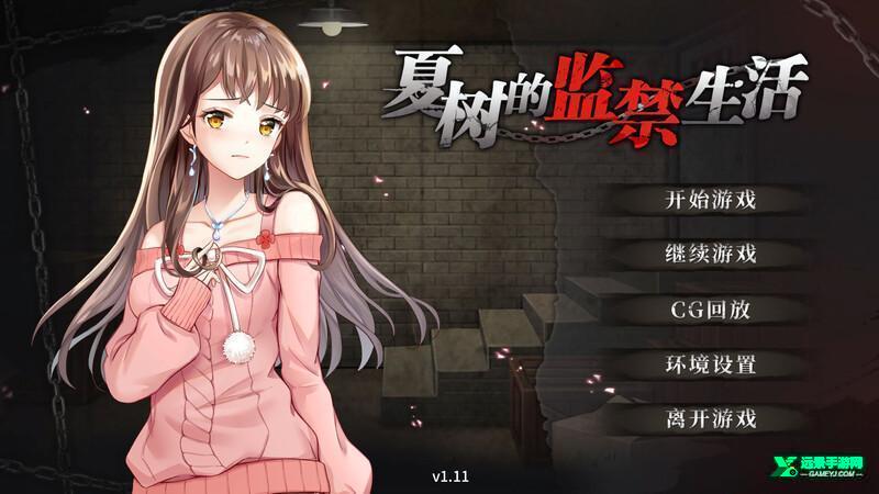 夏树的监禁生活冷狐版