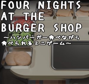 汉堡店的四个夜晚游戏