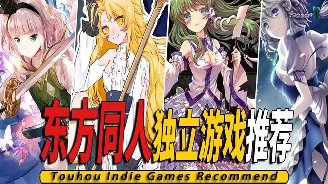 东方project游戏合集