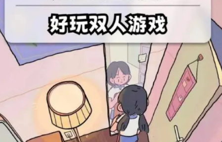 双人解密联机游戏