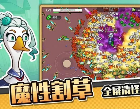 手机肉鸽割草游戏