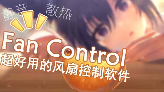 电脑风扇控制软件