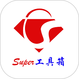 Super工具箱app