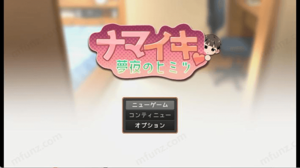 namaiki汉化版截图1