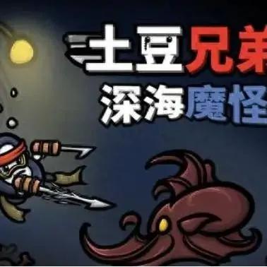 土豆兄弟深海魔怪dlc手机版