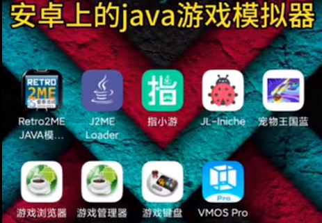 java游戏模拟器