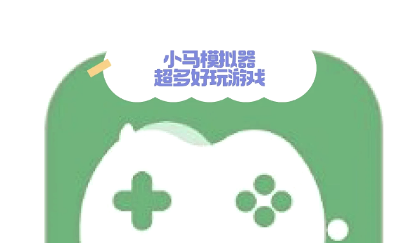 小马模拟器