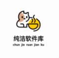纯洁软件库官方版