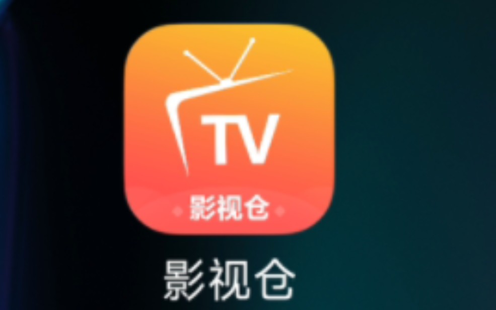 影视仓手机版