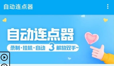 自动连点器免费版