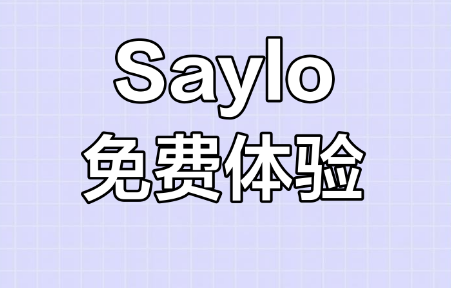 saylo免费版