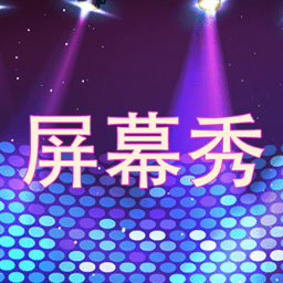 LED屏幕秀app