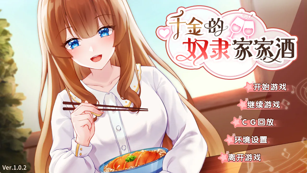 千金的奴隶家家酒汉化版