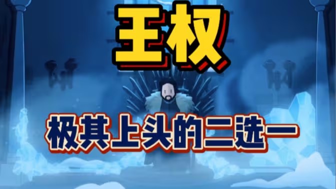 王权系列游戏