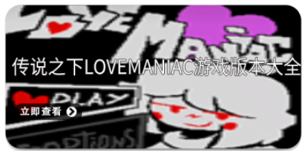 传说之下lovemaniac手机版
