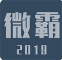 微霸抹机版官方版