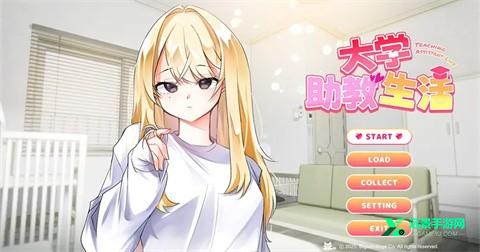 大学助教生活直装版