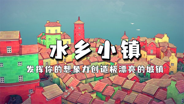 水乡小镇游戏截图1