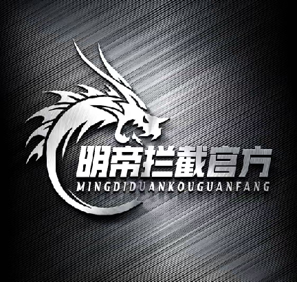 明帝拦截