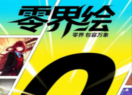零界绘