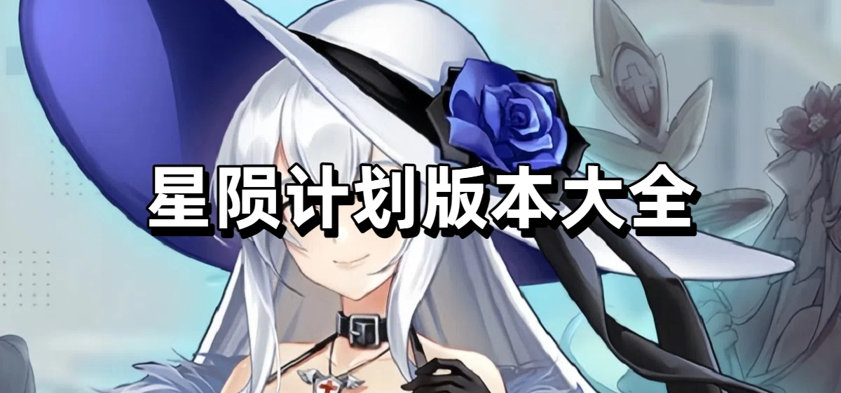 星陨计划