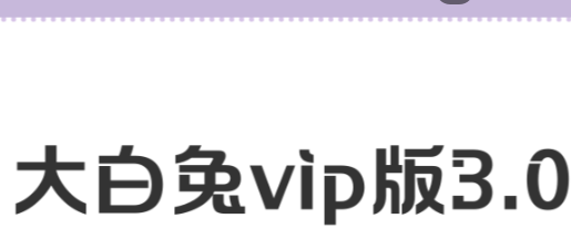 大白兔画质
