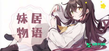 妹居物语手游
