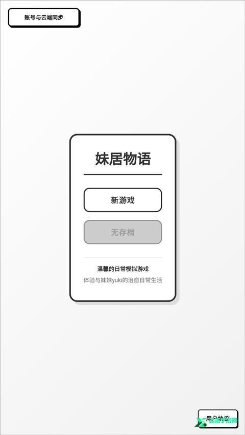 妹居物语手游