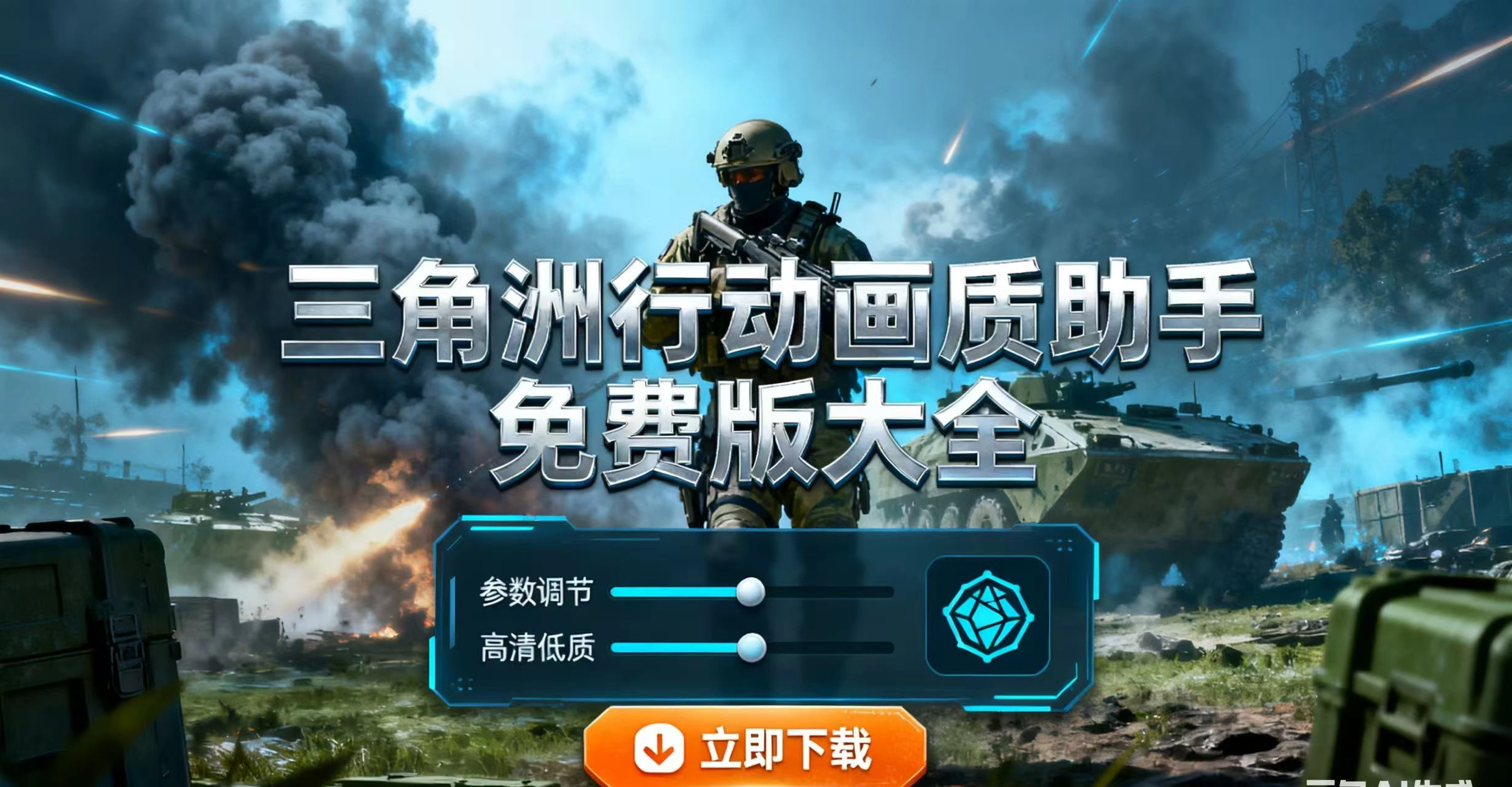 三角洲画质助手