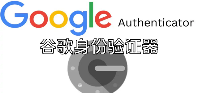 谷歌验证器工具