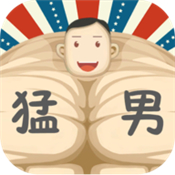 猛男养成记手机版