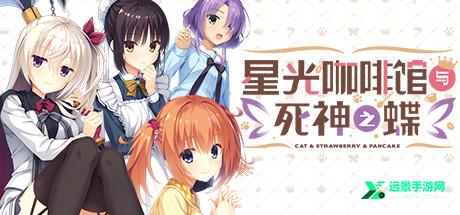 星光咖啡馆与死神之蝶手机版