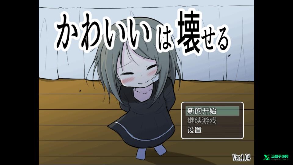 可爱能被破坏手机版