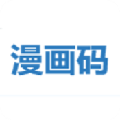 漫画码app官方版