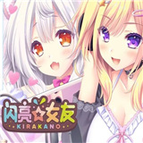 闪亮女友冷狐版