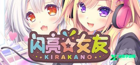 闪亮女友冷狐版