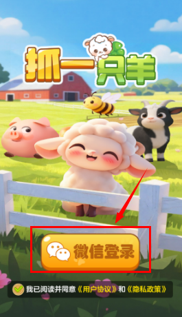 抓一只羊官方正版