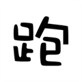 跑路科技免费版