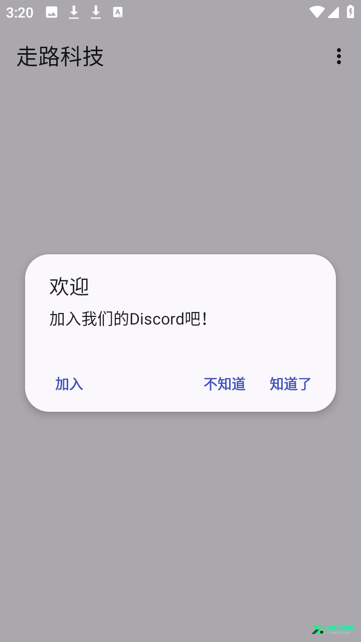 走路科技公益版