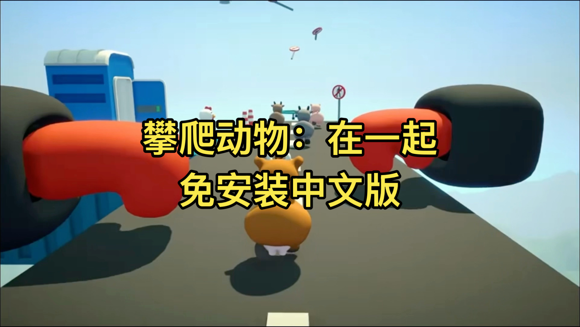 攀爬动物手机版
