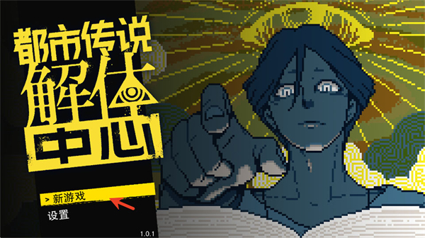 都市传说解体中心安卓版