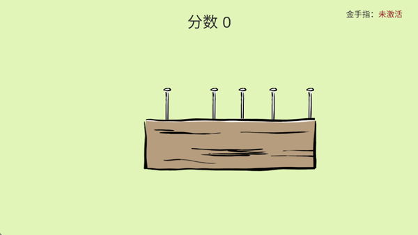 敲钉子游戏