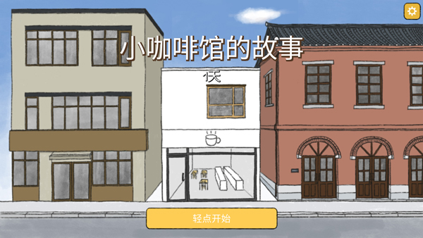 小咖啡店的故事正版