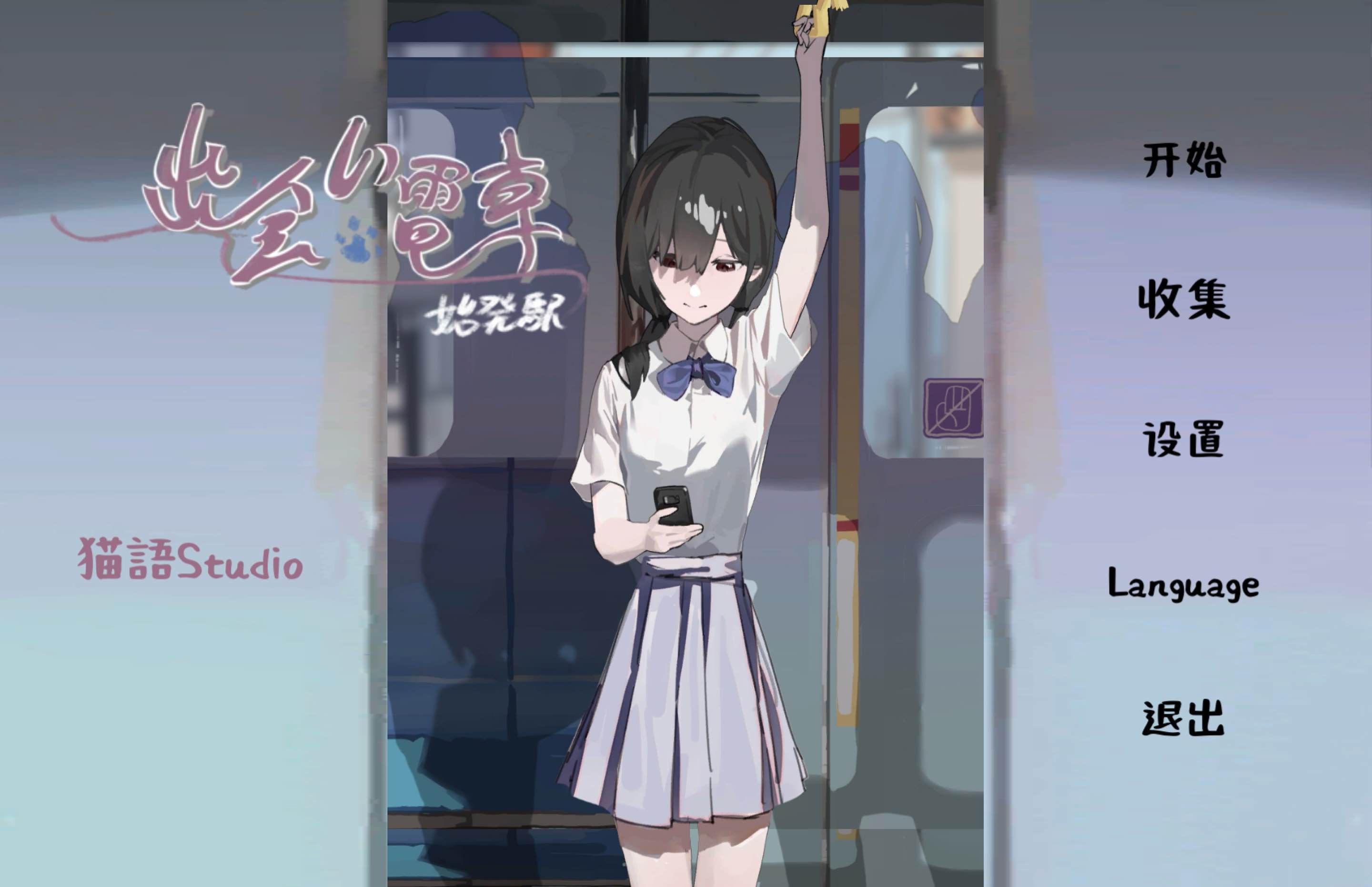 相遇电车始发站安卓版