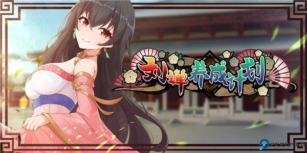 刘禅培养计划