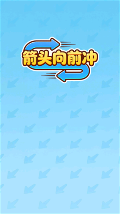 箭头向前冲